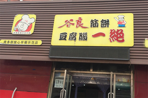 谷良筋饼豆腐脑一绝加盟费用