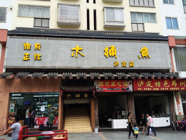 雅府正红木桶鱼加盟费用