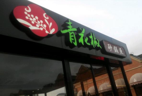 青花椒砂锅鱼加盟费用