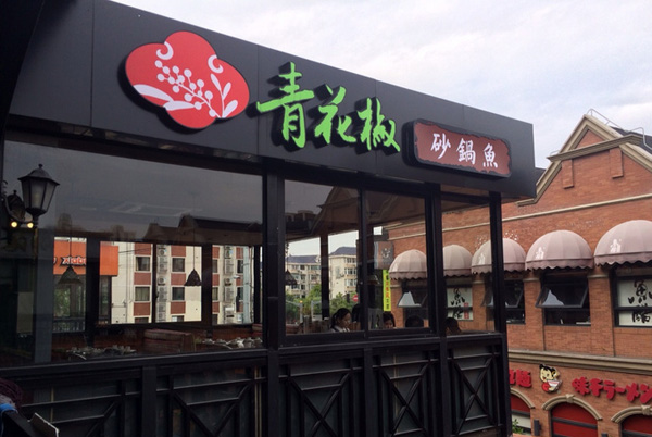 青花椒砂锅鱼加盟费用