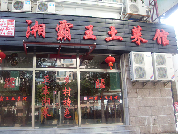 湘霸王土菜馆加盟费用