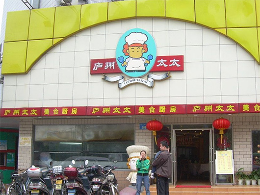 庐州太太加盟费用