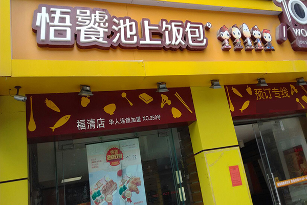 悟饕池上饭包加盟费用