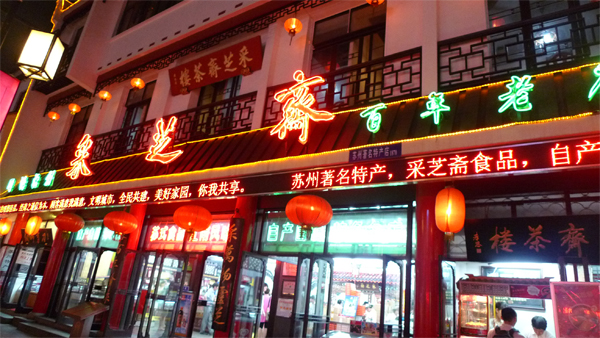 采芝斋食加盟费用