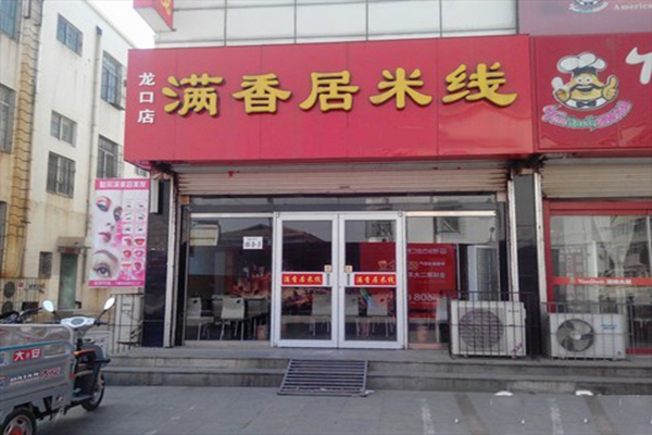 满香居米线加盟费用