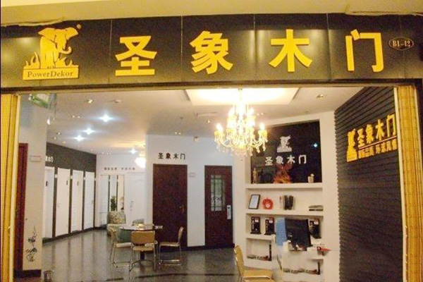 圣象木门加盟费用