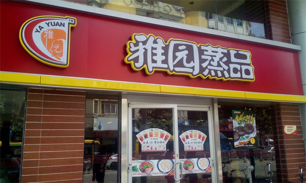 雅园蒸品加盟费用