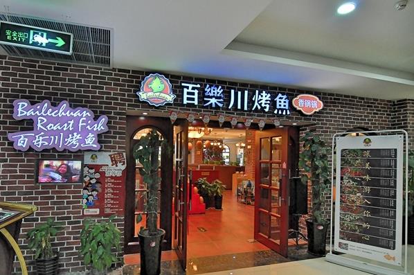 百乐川烤鱼加盟费用