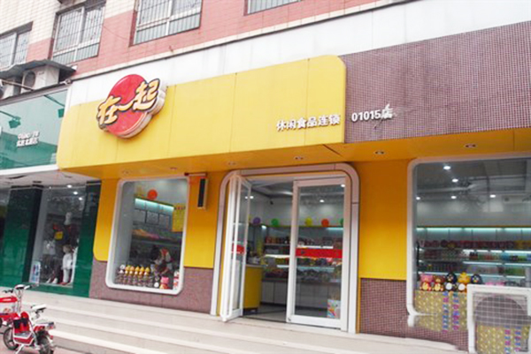在一起休闲食品加盟费用