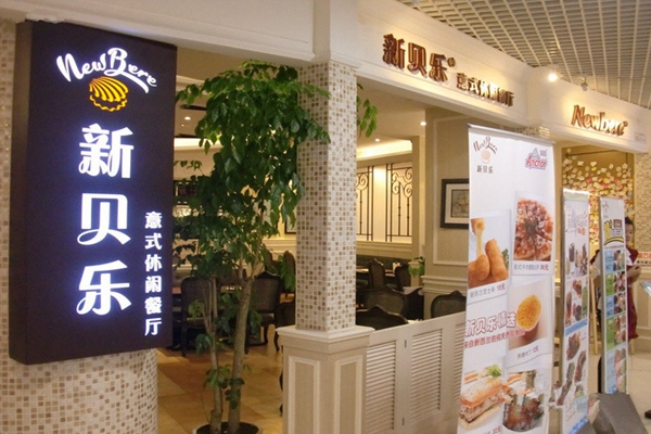 新贝乐加盟费用