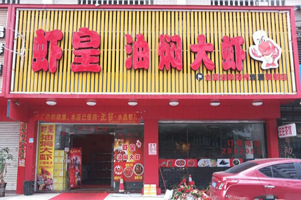 虾皇油焖大虾加盟费用