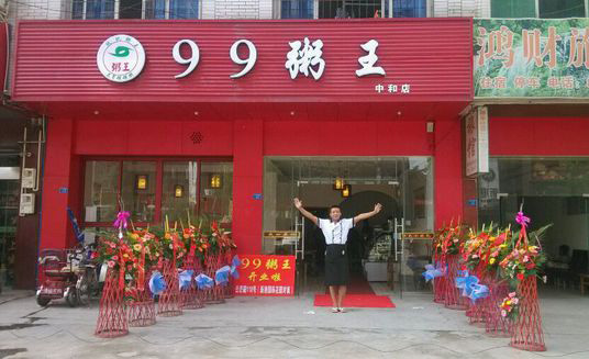 99粥王加盟费用