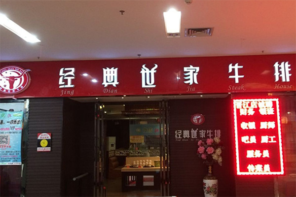 经典世家牛排加盟费用