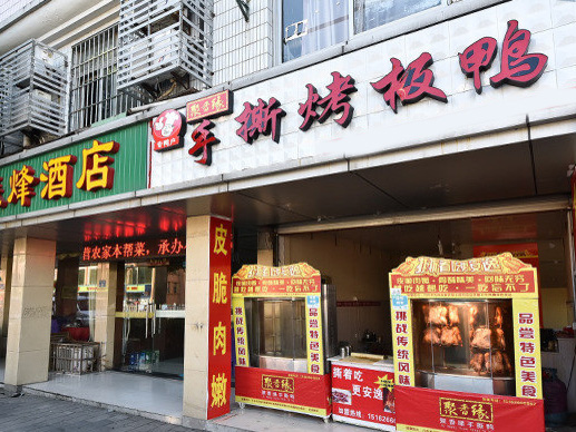 聚香缘手撕烤板鸭加盟费用