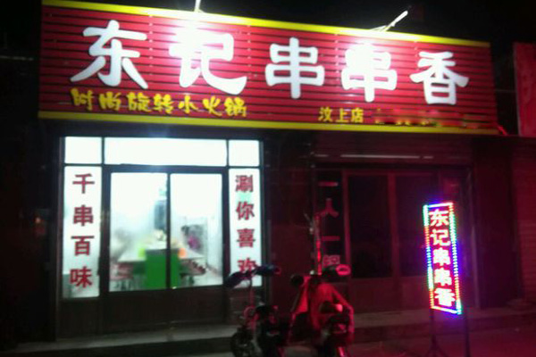 东记串串香加盟费用