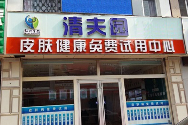 清夫园加盟费用