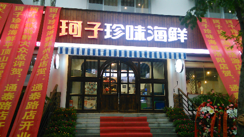 珂子珍味海鲜加盟费用