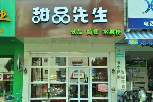 甜品先生加盟费用