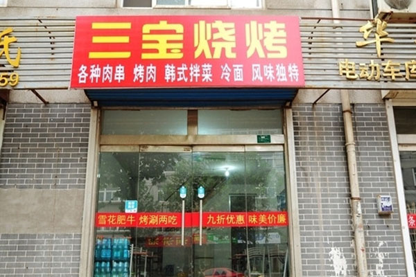 三宝烧烤加盟费用