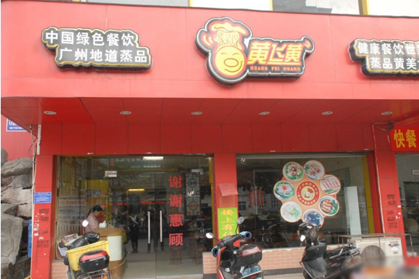黄飞黄快餐加盟费用