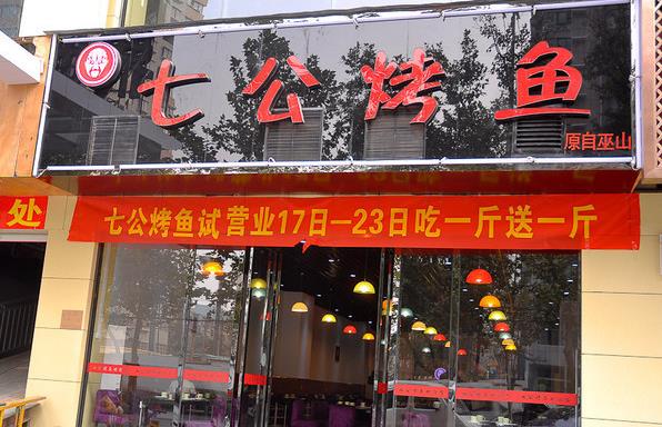 七公烤鱼加盟费用