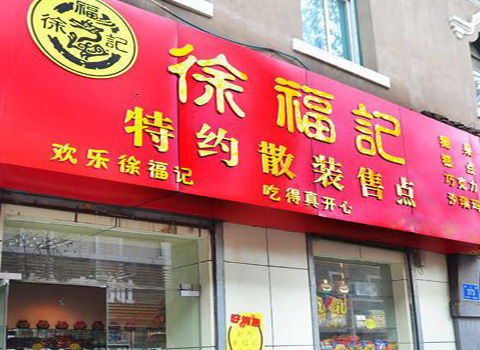 徐福记糖果加盟费用
