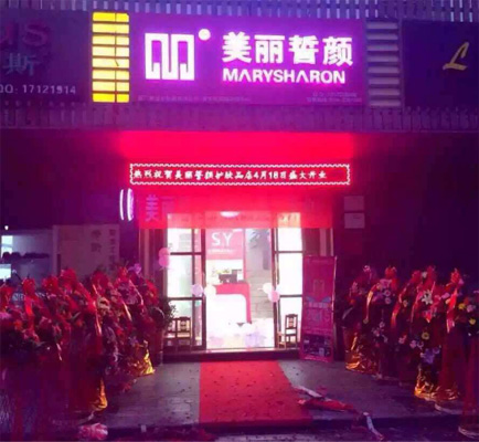 美丽誓颜加盟费用