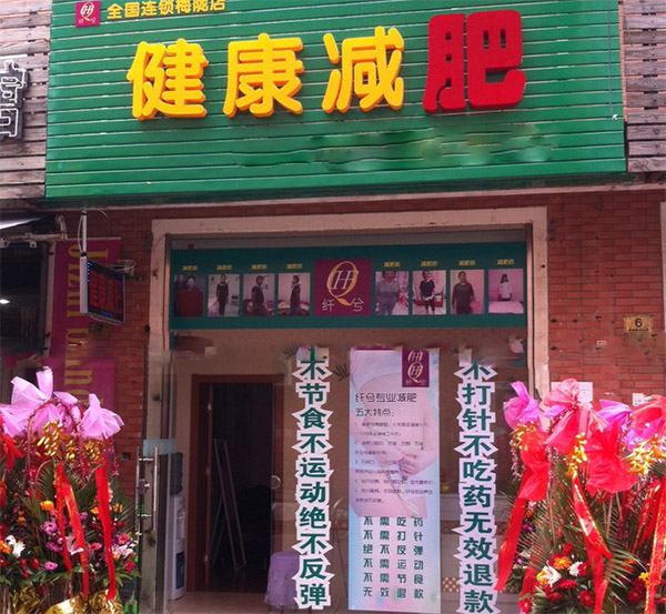 纤兮健康减肥加盟费用