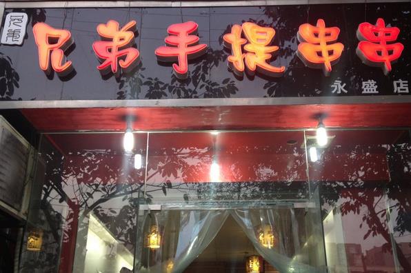 兄弟手提串串加盟费用