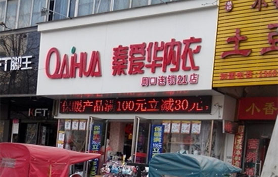 秦爱华内衣加盟费用