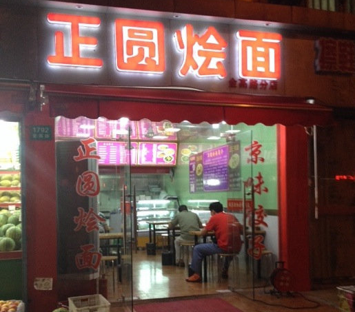 正圆烩面加盟费用