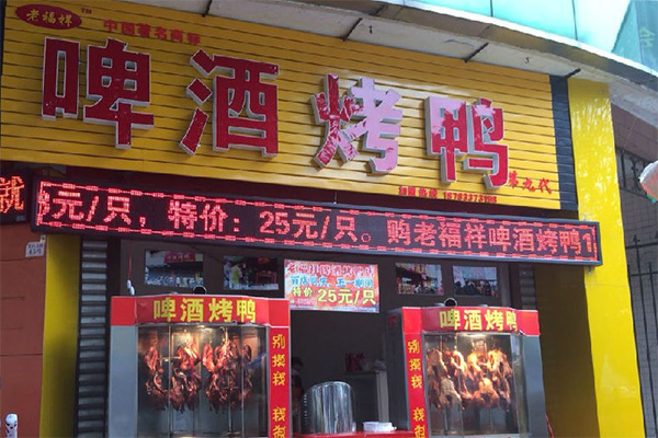 老福祥烤鸭加盟费用