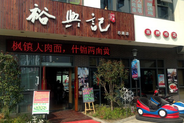 裕兴记面馆加盟费用