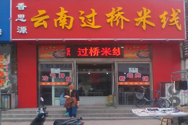 香思源米线加盟费用