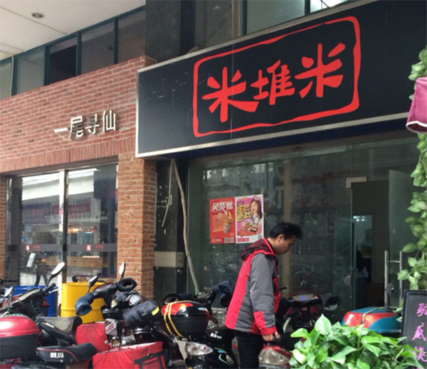 米堆米快餐加盟费用