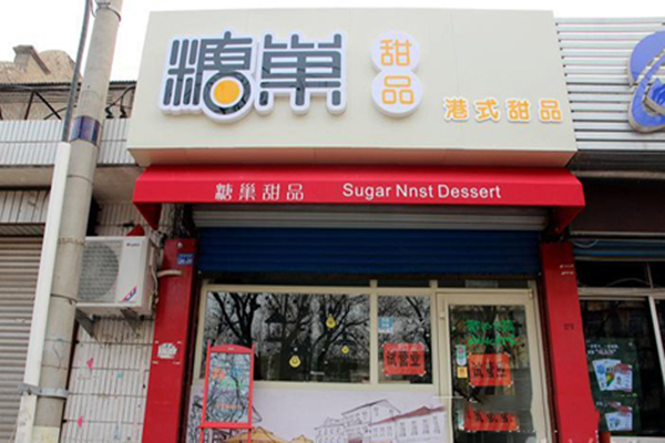 糖巢甜品加盟费用
