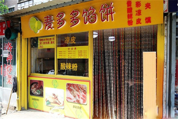 麦多多馅饼加盟费用