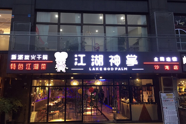 江湖神掌加盟费用