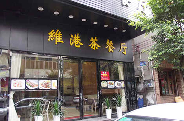 维港茶餐厅加盟费用