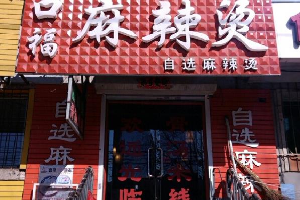 口福麻辣烫加盟费用