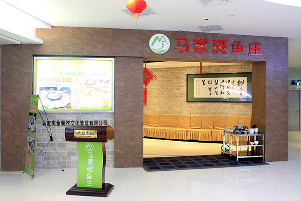马家斑鱼庄加盟费用