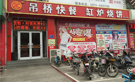 吊桥快餐加盟费用