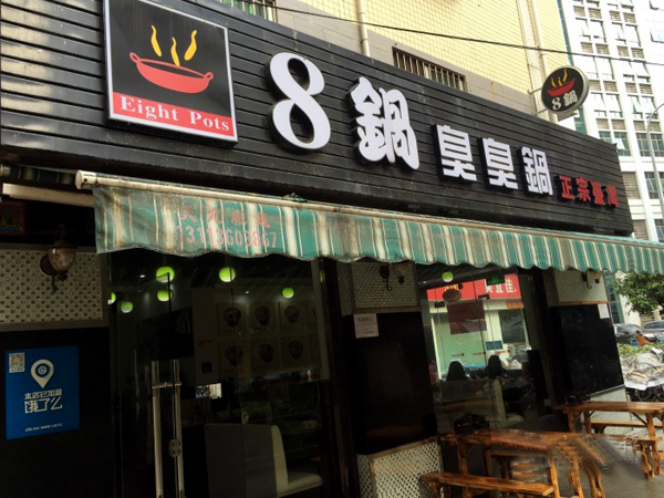 8锅臭臭锅加盟费用