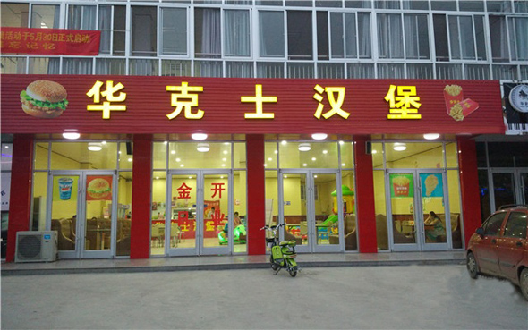 华克士汉堡加盟费用