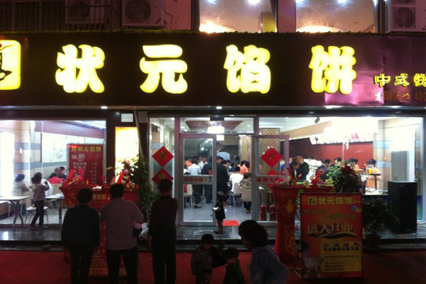 状元馅饼加盟费用