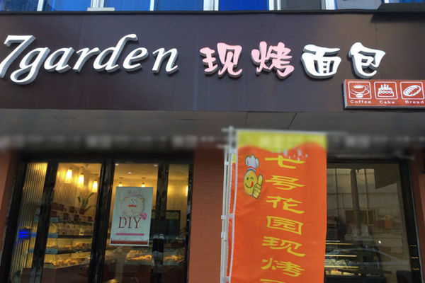 七号花园蛋糕店加盟费用