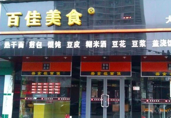 百佳美食加盟费用