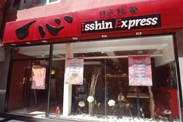 一心日本料理加盟费用