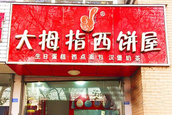大拇指西饼屋加盟费用