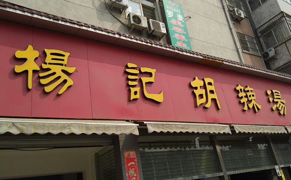 杨记胡辣汤加盟费用